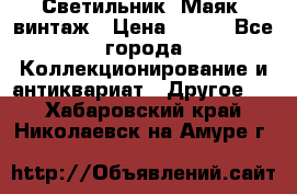Светильник “Маяк“ винтаж › Цена ­ 350 - Все города Коллекционирование и антиквариат » Другое   . Хабаровский край,Николаевск-на-Амуре г.